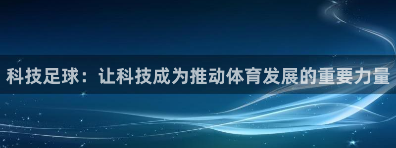 科技足球：让科技成为推动体育发展的重要力量
