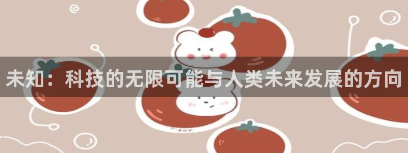 未知：科技的无限可能与人类未来发展的方向