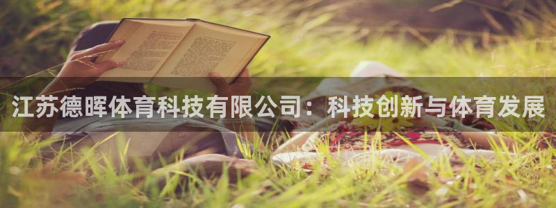 江苏德晖体育科技有限公司：科技创新与体育发展