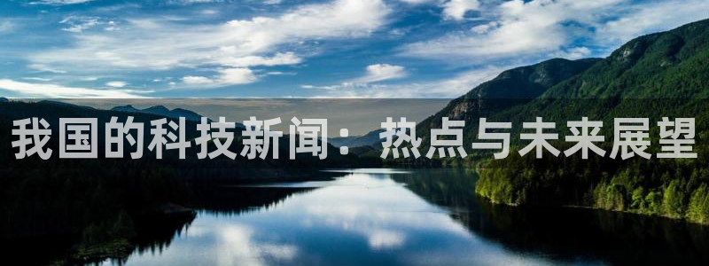 我国的科技新闻：热点与未来展望